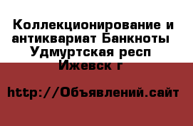 Коллекционирование и антиквариат Банкноты. Удмуртская респ.,Ижевск г.